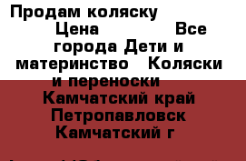 Продам коляску  zippy sport › Цена ­ 17 000 - Все города Дети и материнство » Коляски и переноски   . Камчатский край,Петропавловск-Камчатский г.